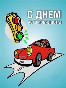 С Днем автомобилиста.jpg