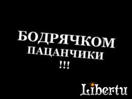 бодрячком.jpg