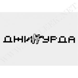 джиггурда-500x500.jpg