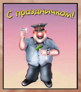 С Праздничком.gif