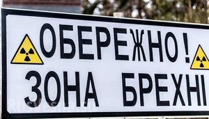 ostorozhno_zona_brehni_informacionnaya_voyna.jpg