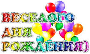 С днем рождения 14.gif