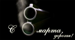 С 8 Марта.jpg