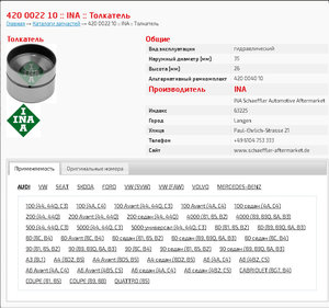 Толкатель который заказал INA 420 0022 10.jpg