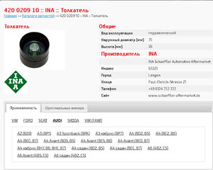 Толкатель который нужен INA 420 0209 10.jpg