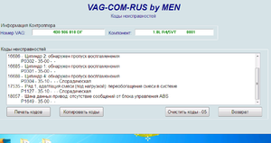 2017-11-26 21-22-40 VAG-COM  Коды неисправностей.png