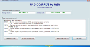 2017-11-26 21-27-18 VAG-COM  Коды неисправностей.png