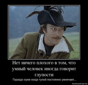 1327868181_umnyij-chelovek-inogda-govorit-gluposti.jpg