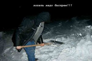 копать-надо-быстрее!!.jpg