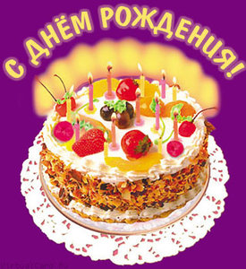 с днём рождения.jpg