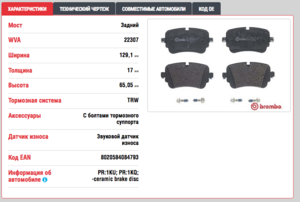 Brembo P85161 - Задние тормозные колодки Audi Q7 4M (08-2019).png