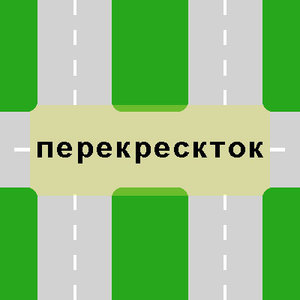 Перекресток.jpg