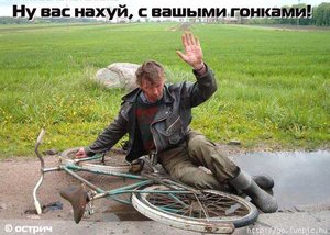 нахуй ваши гонки.jpeg