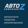 АВТО-Z