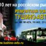 тушино-авто