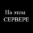 CaM /7o Ce6e