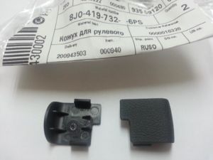 заглушки винтов на руль - 8J04197326PS