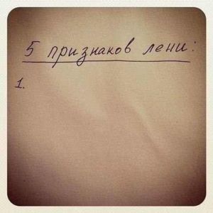 пять признаков лени