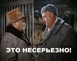 не серьезно