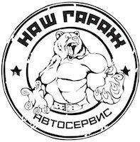Наш Гараж