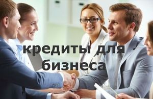 Кредит для бизнеса