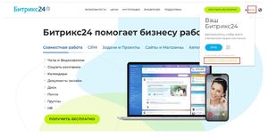 Регистрация и начало работы в Битрикс24