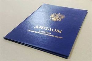 Купить диплом в Москве