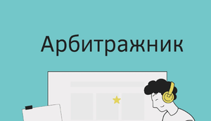 Арбитражные вопросы