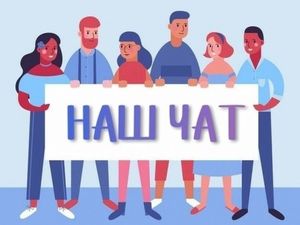 Общение в чате