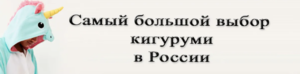 Кигуруми в России