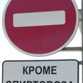 krome spirtovoza