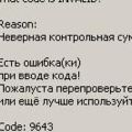 неверный код