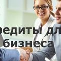 Кредит для бизнеса