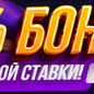 Бонус на игру